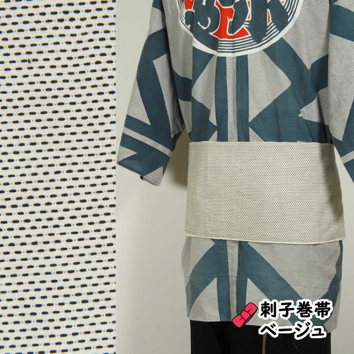 楽天市場 メール便対象 お祭り衣装一本刺子巻き帯 色 ベージュ No 62 祭り 巻き帯 巻帯 祭り 衣装 お祭り衣装 祭り衣装 祭り用品 帯 無地 女性 刺子 刺し子 まきおび まき帯 いろは 東京いろは 祭すみたや