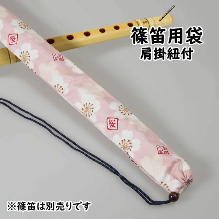 楽天市場】＜メール便対象＞ 和楽器用品 篠笛用袋 肩掛け紐付き 柄：大  