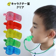 ＜メール便対象＞　プラスチックホイッスル（ばら売り）　クリア　[ キャラクターホイッスル キャラクタ…