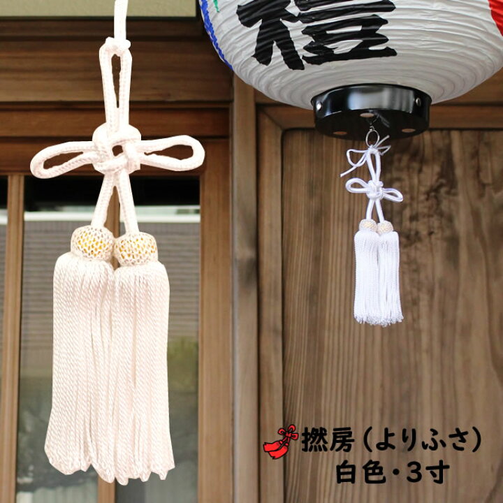 楽天市場】＜メール便対象＞ 撚り房 白色 サイズ : 3寸（約9cm 