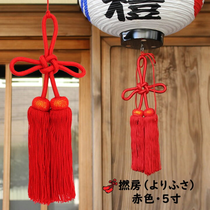 楽天市場】撚り房 赤色 サイズ : 5寸（約15cm） [ 祭礼用品 ヨリ 