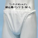 ＜送料無料＞ お祭り用品　ワンタッチ式 締め込み褌パンツ　柄：無地　色：白　サイズ：S・M・L　[ 祭り 衣装 お祭り…