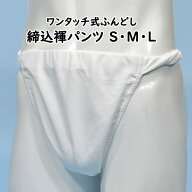 ＜送料無料＞ お祭り用品　ワンタッチ式 締め込み褌パンツ　柄：無地　色：白　サイズ：S・M・L　[ 祭り …