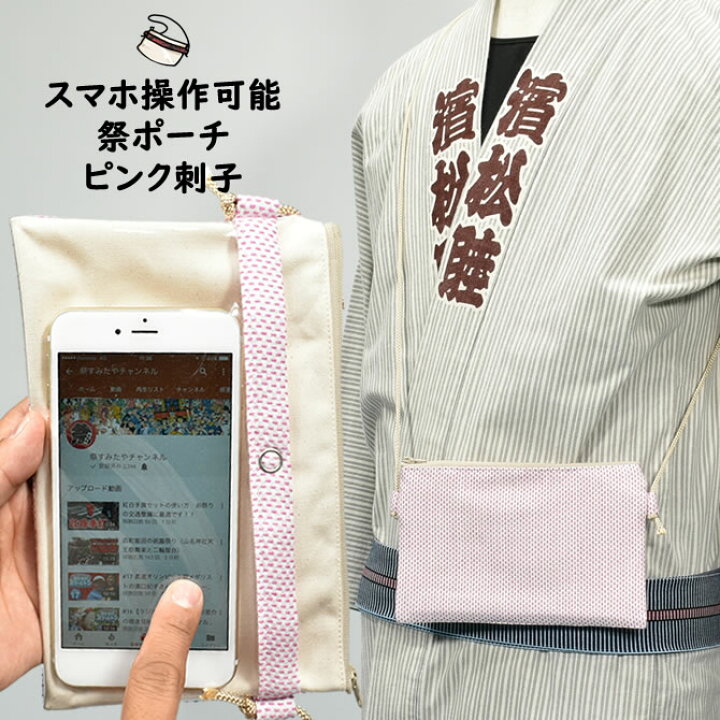 楽天市場 スマホ操作対応 お祭り専用ポーチ 柄 ピンク刺子 祭り ポシェット バッグ ケース スマートフォン Iphone X I Phone Plus 大画面 スマホケース お祭り用品 お祭り衣装 携帯 刺し子 祭すみたや