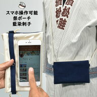 スマホ操作対応 お祭り専用ポーチ　柄 : 藍染刺子　[ 祭り ポシェット バッグ ケース スマートフォン iPh…
