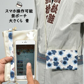 スマホ操作対応 お祭り専用ポーチ　柄 : 大さくら　白地に青　[ 祭り ポシェット バッグ ケース スマートフォン iPhone X i Phone PLUS 大画面 スマホケース お祭り用品 お祭り衣装 携帯 桜 小粋 ]