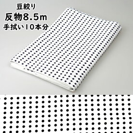 プリント反物生地　豆絞り　（紺色）　約8.5m（手拭い約10本分）　[ 祭り 衣装 祭 手拭い 手ぬぐい 和柄 水玉 水玉模様 豆しぼり てぬぐい 祭り用品 お祭り用品 祭り衣装 お祭り 衣装 鉢巻き はちまき ねじりはちまき ねじり鉢巻き TENUGUI ]