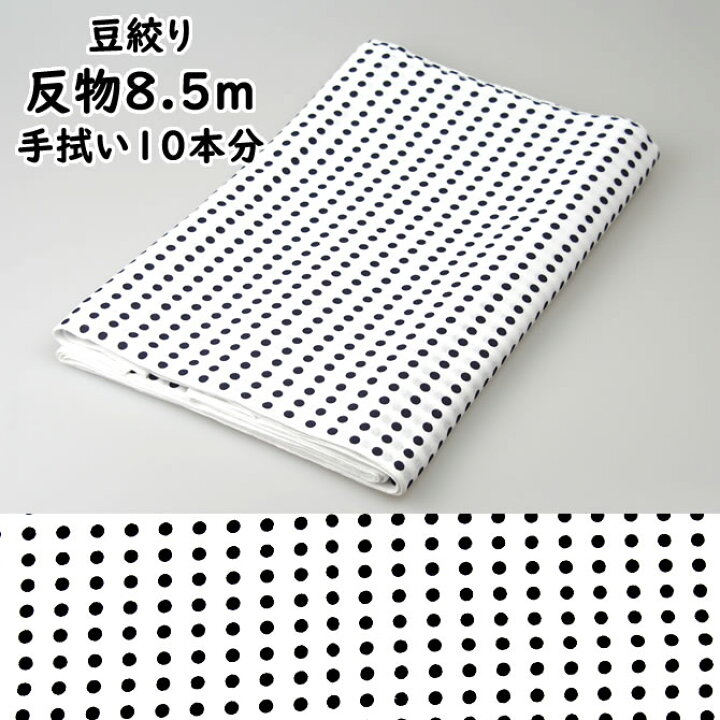 楽天市場】プリント反物生地 豆絞り （紺色） 約8.5m（手拭い約10本分 