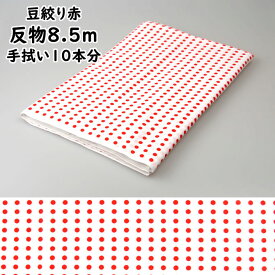プリント反物生地　豆絞り　（赤色）　約8.5m（手拭い約10本分）　[ 祭り 衣装 祭 手拭い 手ぬぐい 和柄 水玉 水玉模様 豆しぼり てぬぐい 祭り用品 お祭り用品 祭り衣装 お祭り 衣装 鉢巻き はちまき ねじりはちまき ねじり鉢巻き TENUGUI ]