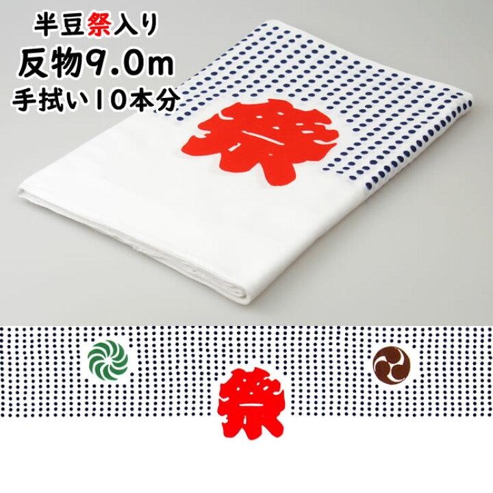 楽天市場】反物生地 豆絞り（半豆祭入り） 約9.0m（手拭い約10本分 