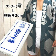 ＜メール便対象＞　ワンタッチ晒（さらし）　Lサイズ　（胸囲：約90cm）　[ 祭り 衣装 女性 お祭り 衣装 …
