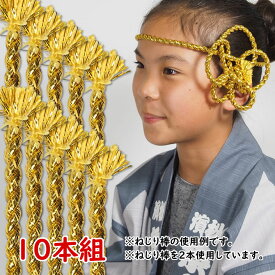 ＜大量購入割引＞お祭り用品　ねじり棒　金（ゴールド）　10本セット　[ 祭り 衣装 お祭り衣装 祭り衣装 祭り用品 鉢巻き はちまき ねじりはちまき 花 ねじり鉢巻き 髪飾り ねじり紐 ねじりひも 祭 髪型 紐 ねじり棒 アレンジ ]