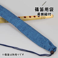 ＜メール便対象＞　和楽器用品　篠笛用袋　肩掛け紐付き　柄：紬（つむぎ）　[ 篠笛袋 横笛袋 しの笛袋 …