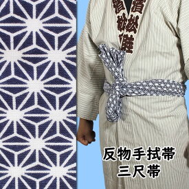 ＜メール便対象＞　東京いろは　反物手ぬぐい帯 （三尺帯）　柄：麻の葉　青（反−3）　[ 手拭い てぬぐい 巻き帯 巻帯 三尺巻帯 三尺巻き帯 祭り用品 祭り衣装 お祭り用品 お祭り衣装 祭り 衣装 神輿 服装 ]