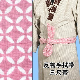 ＜メール便対象＞　東京いろは　反物手ぬぐい帯 （三尺帯）　柄：七宝（反−38）　[ 手拭い てぬぐい 巻き帯 巻帯 三尺巻帯 三尺巻き帯 祭り用品 祭り衣装 お祭り用品 お祭り衣装 祭り 衣装 神輿 服装 ]