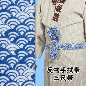 ＜メール便対象＞　東京いろは　反物手ぬぐい帯 （三尺帯）　柄：青海波（反−28）　[ 手拭い てぬぐい 巻き帯 巻帯 三尺巻帯 三尺巻き帯 祭り用品 祭り衣装 お祭り用品 お祭り衣装 祭り 衣装 神輿 服装 ]