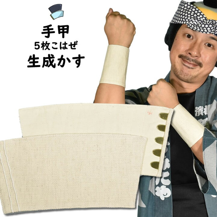 楽天市場】＜メール便対象＞ お祭り用品 生成かす残し手甲（5枚こはぜ 