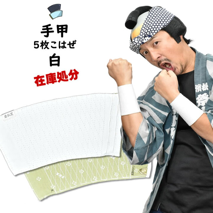 楽天市場】＜メール便対象＞ 在庫処分アウトレット 白手甲（5枚こはぜ 