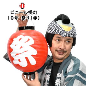 ビニール提灯　祭（赤地に白文字）　サイズ：10号　[ ビニール製 ビニル ちょうちん 祭り 縁日 夏祭り 盆踊り ]
