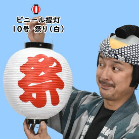 ビニール提灯　祭（白地に赤文字）　サイズ：10号　[ ビニール製 ビニル ちょうちん 祭り 縁日 夏祭り 盆踊り ]