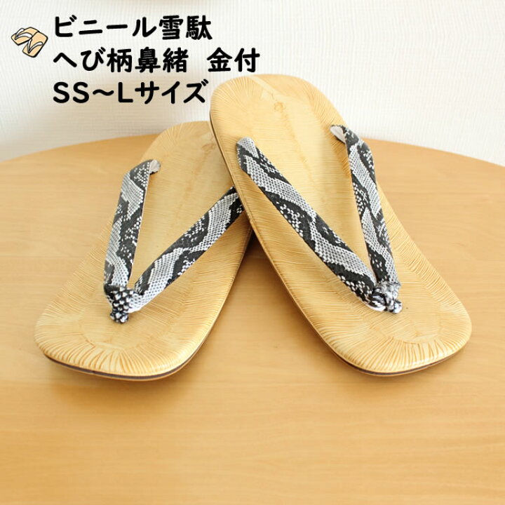 楽天市場】ヘビ柄鼻緒【白】 ビニール雪駄 雪駄底金具付き（取り外し可 