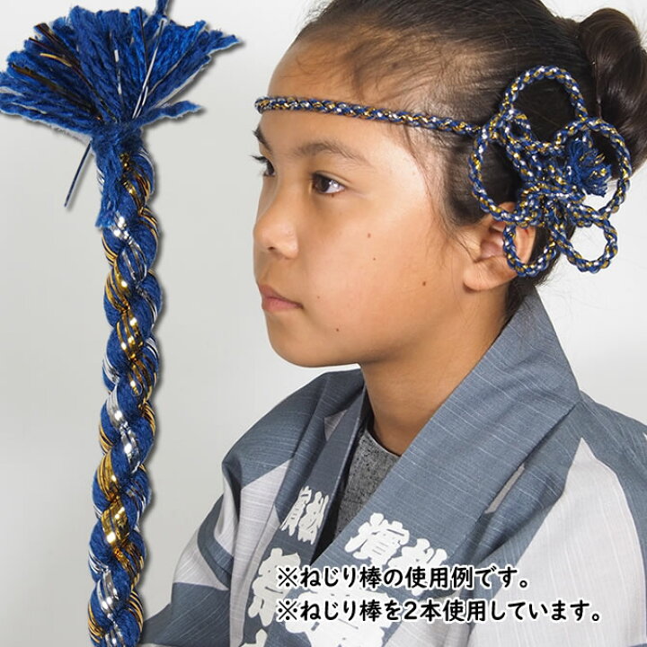 楽天市場 メール便対象 お祭り用品 ねじり棒 紺 ラメ入り 祭り 衣装 お祭り衣装 祭り衣装 祭り用品 鉢巻き はちまき ねじりはちまき 花 ねじり鉢巻き 髪飾り ねじり紐 ねじりひも 祭 髪型 紐 ねじり棒 アレンジ 祭すみたや
