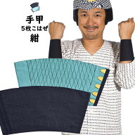 ＜メール便対象＞　お祭り用品　紺手甲（5枚こはぜ）　小・中・大・特大　[ 祭り 衣装 女性 お祭り 衣装 …