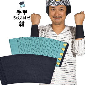 ＜メール便対象＞　お祭り用品　紺手甲（5枚こはぜ）　小・中・大・特大　[ 祭り 衣装 女性 お祭り 衣装 お祭り衣装 祭り用品 祭り衣装 祭用品 祭衣装 男性 てこう てっこう リストバンド こて 手こう TEKO TEKKO 紺色 こん ネイビー ]