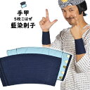 ＜メール便対象＞　お祭り用品　藍染刺子　手甲（5枚こはぜ）　小・中・大・特大　[ 祭り 衣装 女性 お祭り 衣装 お祭…