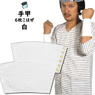 ＜メール便対象＞　お祭り用品　白手甲（6枚こはぜ）　小・中・大・特大　[ 祭り 衣装 女性 お祭り 衣装 …