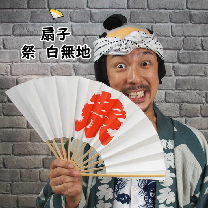 楽天市場 メール便対象 お祭り用品 扇子 祭 白 祭り 扇子 男性用 踊り用 女性用 祭り用品 祭り 衣装 Sensu 扇子 センス せんす まつり Matsuri Maturi お祭り用品 お祭り衣装 祭すみたや