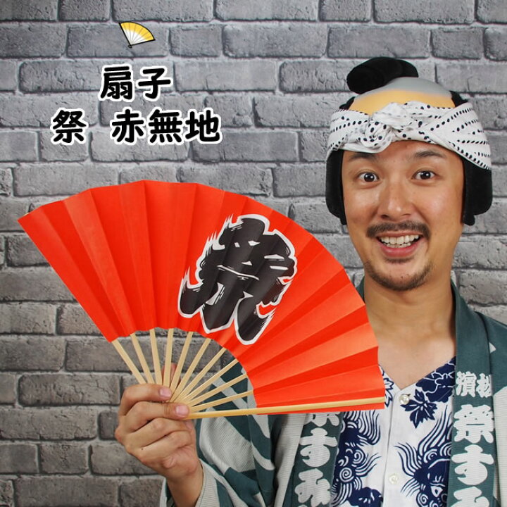 楽天市場 メール便対象 お祭り用品 扇子 祭 赤 祭り 扇子 男性用 踊り用 女性用 祭り用品 祭り 衣装 Sensu 扇子 センス せんす まつり Matsuri Maturi お祭り用品 お祭り衣装 祭すみたや