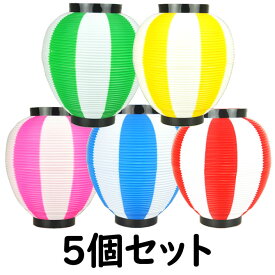 お祭り用品　ポリ提灯（ちょうちん）　なつめ型　5色セット　各色1個ずつ（5個セット）　赤白×1　青白×1　緑白×1　黄白×1　桃白×1