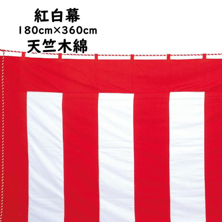 楽天市場】＜送料無料＞ 紅白幕生地：天竺木綿（縫い合わせ） サイズ 