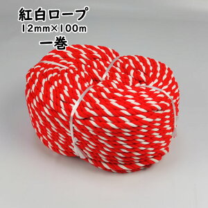 【送料無料】 お祭り用品 紅白ロープ(アクリル製) 一巻 太さ:約12mm 長さ:約100m [ 祭り 用品 祭り用品 お祭り 縁日用品 縄 ひも 紐 赤白 祭礼用品 グラウンドロープ コード ケーブル ROPE CORD CABLE アクリル 紅白ロープ ]