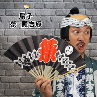 ＜メール便対象＞お祭り用品　扇子　祭（黒）　[ 祭り 扇子 男性用 踊り用 女性用 祭り用品 祭り 衣装 Se…
