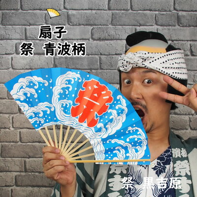 扇子祭(青波)