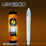 ローソク電池灯　LC−301　電池式電気ろうそく（LED）　※底に釘の付いている提灯専用のLED電池ロウソク…