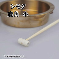 摺鉦用シモク（鹿角）　小サイズ　[ しもく シュモク 撞木 しゅもく つくぼう 突棒 すりがね 鉦吾 しょう…
