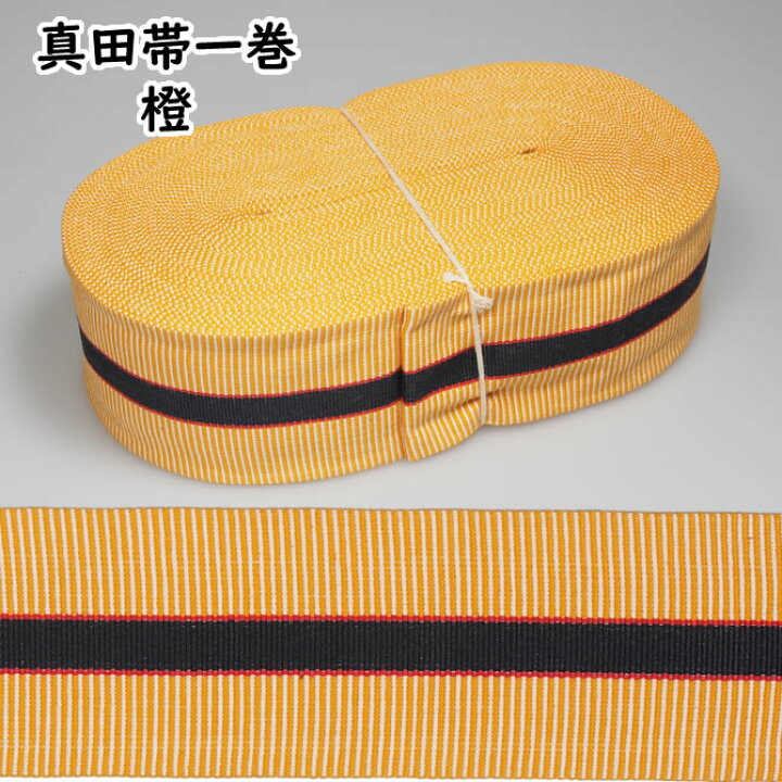 楽天市場】真田帯 オレンジ （一巻） 長さ：約15m ／ 幅：約6cm 