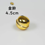 金鈴（すず）　1寸5分（直径：約4.5cm）　[ 鈴 手芸 金鈴 すず スズ すヾ お祭り用品 祭り用品 祭用品 和…