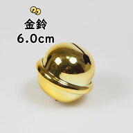 金鈴（すず）　2寸（直径：約6.0cm）　[ 鈴 手芸 金鈴 すず スズ すヾ お祭り用品 祭り用品 祭用品 和楽…