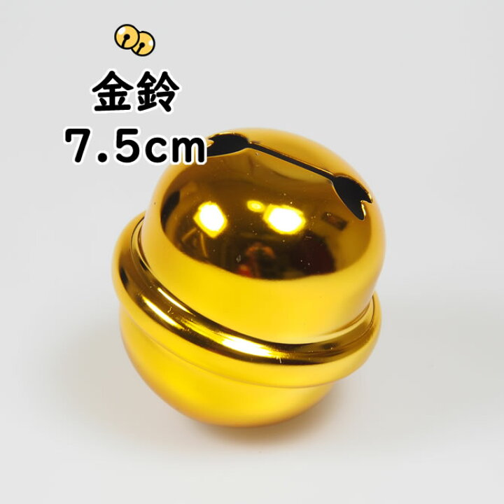 楽天市場】金鈴（すず） 2寸5分（直径：約7.5cm） [ 鈴 手芸 