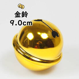 金鈴（すず）　3寸（直径：約9.0cm）　[ 鈴 手芸 金鈴 すず スズ すヾ お祭り用品 祭り用品 祭用品 和楽器 あす楽 即日発送 即日出荷 即日配送 ]