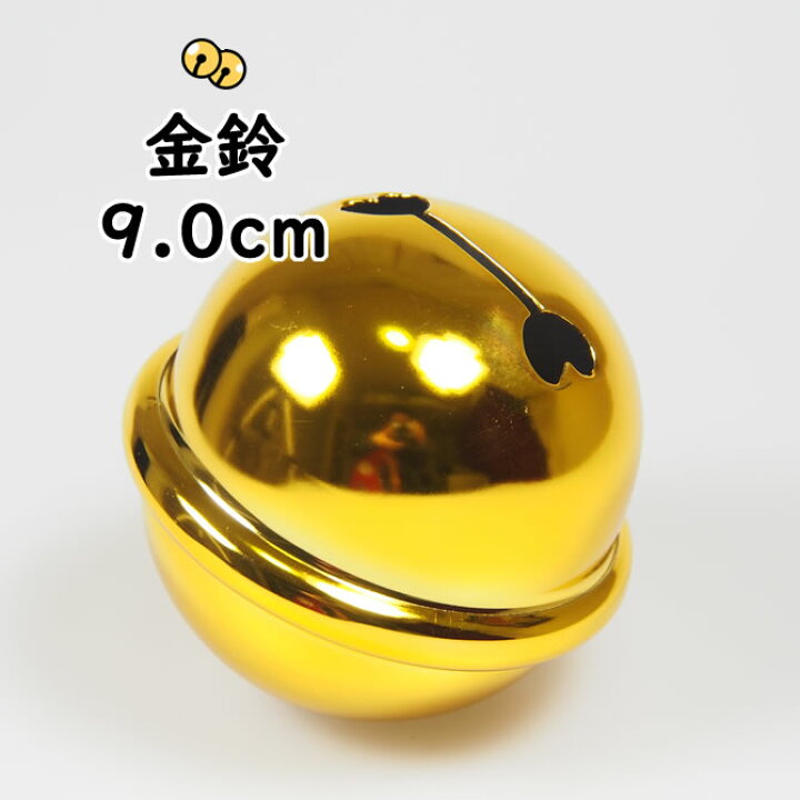 楽天市場】金鈴（すず） 3寸（直径：約9.0cm） [ 鈴 手芸 金鈴 
