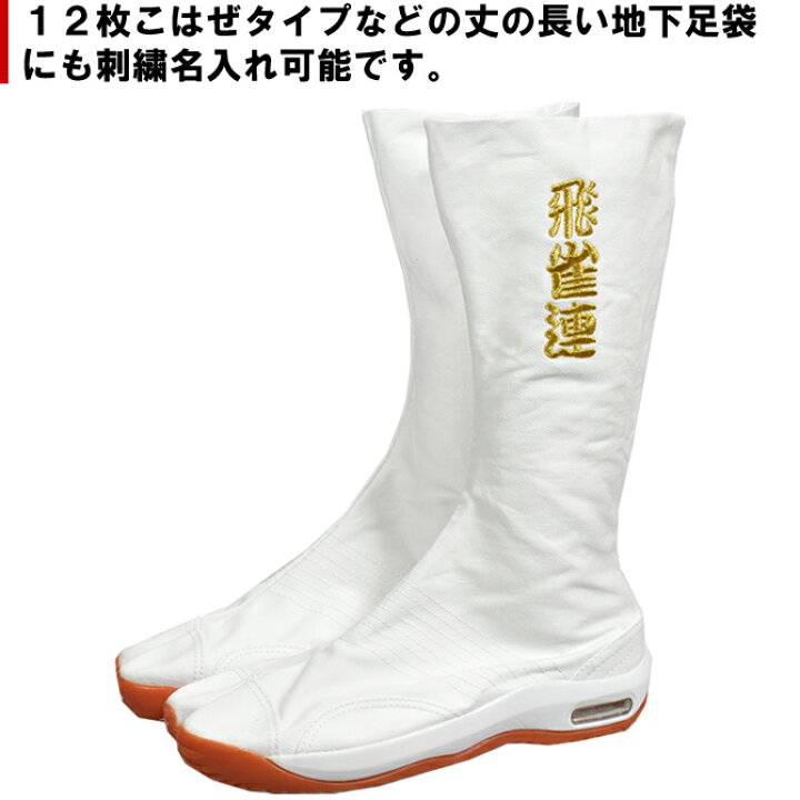 楽天市場】地下足袋 刺繍名入れ 左右地下足袋に刺繍で名前入れします 