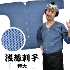 東京小粋 鯉口シャツ（肉襦袢） 浅葱刺子　サイズ ： 大人用 特大 [ 祭り衣装 祭り用品 祭りシャツ ダボシャツ こいくちシャツ 刺し子 本刺子 本刺し子 ]