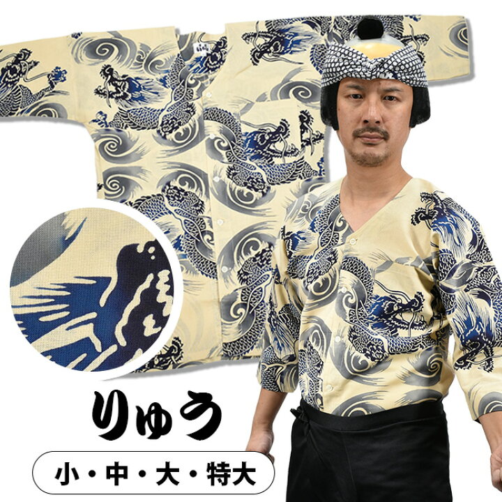 楽天市場】＜送料無料＞ お祭り用品 東京いろは 鯉口シャツ 龍 サイズ 
