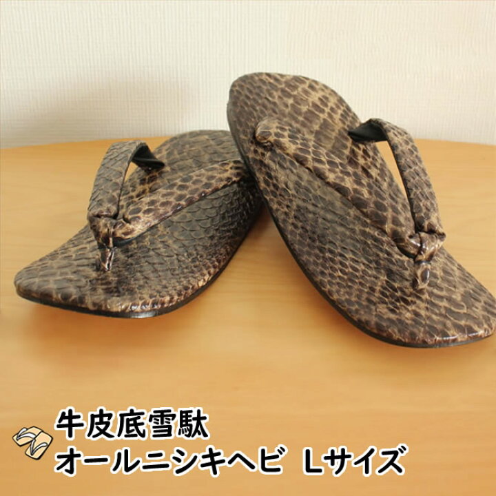 楽天市場】＜送料無料＞ オールニシキヘビ柄牛皮底雪駄（チョコ） L 