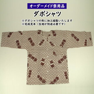 特注ダボシャツ縫製<お客様の生地で制作いたします>【納期:約20日】※生地別途必要